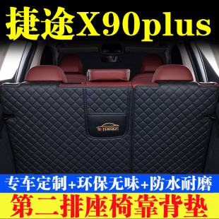 捷途X90plus后备箱靠背垫第二排座椅防护垫全包围尾箱垫汽车用品
