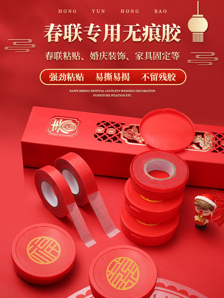 贴春联专用无痕双面胶带粘对联年画不留胶不伤墙婚房车饰婚车胶带