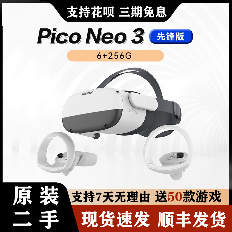 二手Pico Neo3先锋版vr眼镜一体机256G大内存VR体感一体机3d智能