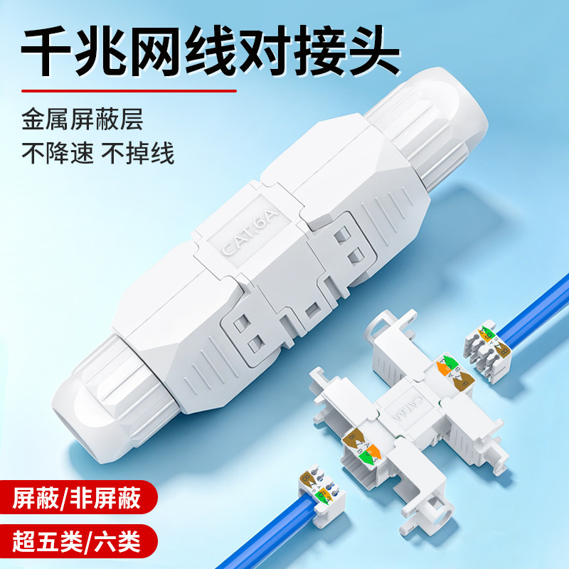 千兆CAT6A屏蔽网线对接头不掉线