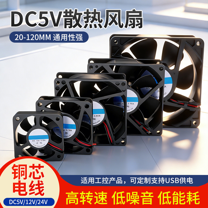 DC5V散热风扇20-120MM通用静音大风量机箱风扇高转速低噪音低能耗