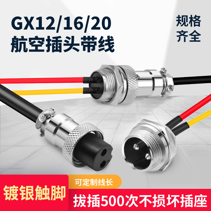 GX12/GX16/GX20带线航空插头插座