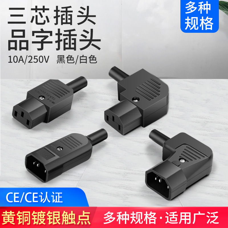 直头弯头AC电源插座品字插头插座