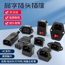 ac品字插座电源插头带开关 AC-04电动车电饭锅三芯大功率公母对接