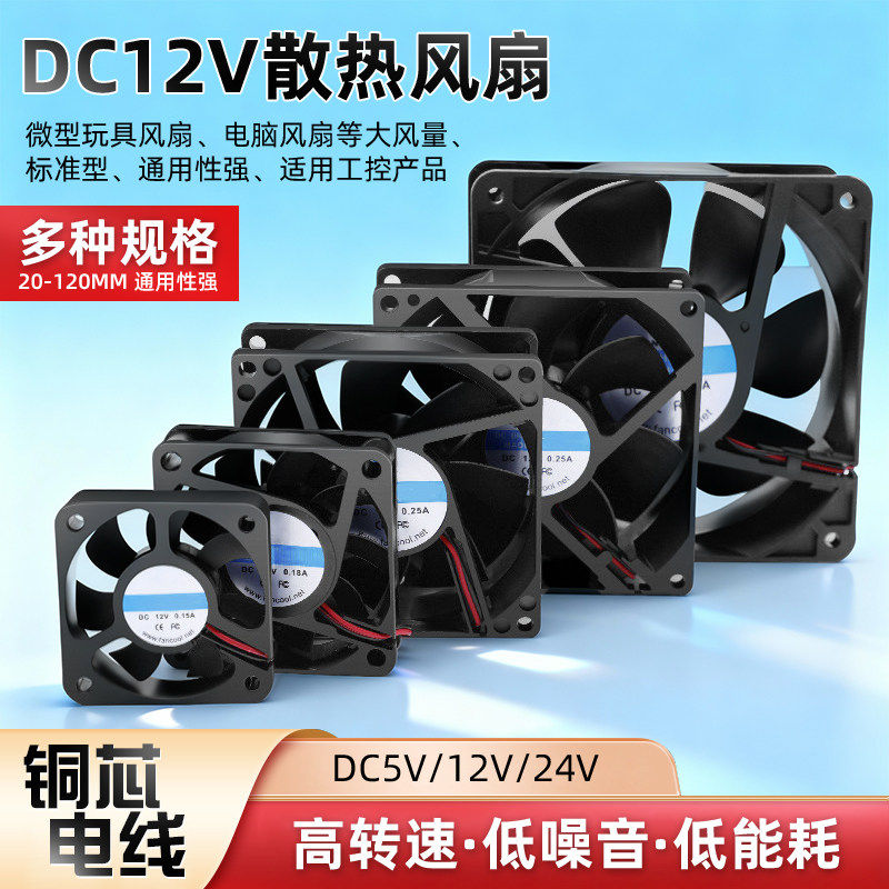 DC12V静音微型机箱散热风扇