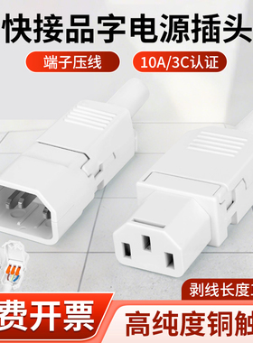 品字插头插座新款10A250V三孔AC电源插座公母对接充电三竖口白色