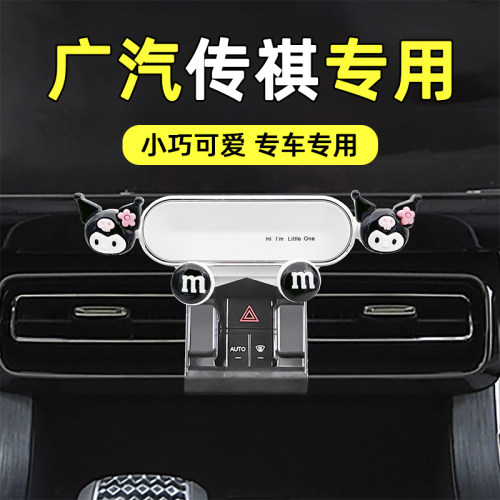 适用传祺卡通可爱车载手机支架
