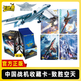 卡游中国战机卡片一整盒致胜天空第1弹正版收藏卡歼20长空威龙卡