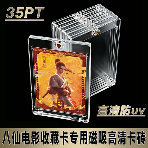 八仙电影专用35PT磁吸亚克力卡砖