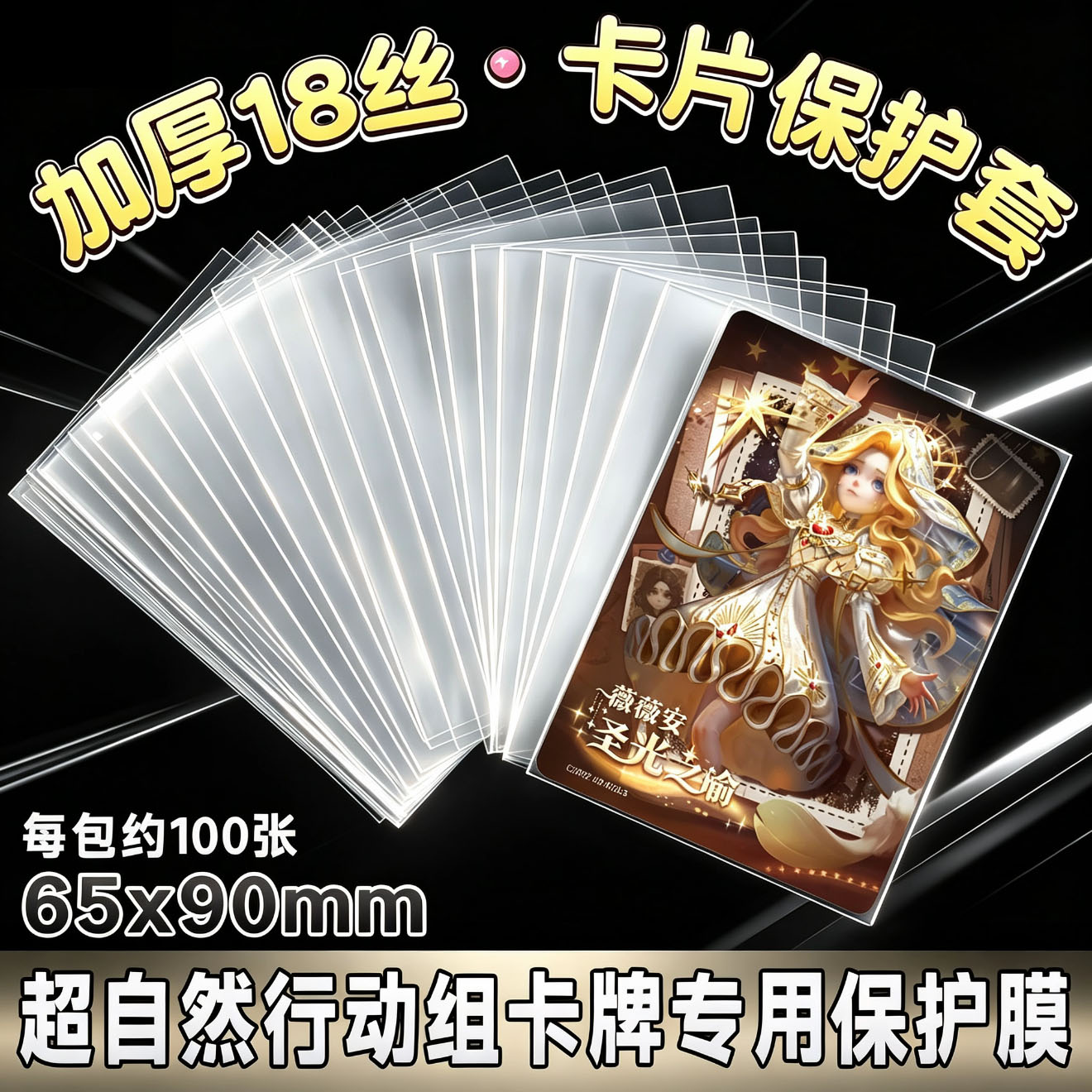 65*90mm卡牌保护膜超自然行动组卡片专用卡套高清加厚卡膜球星卡