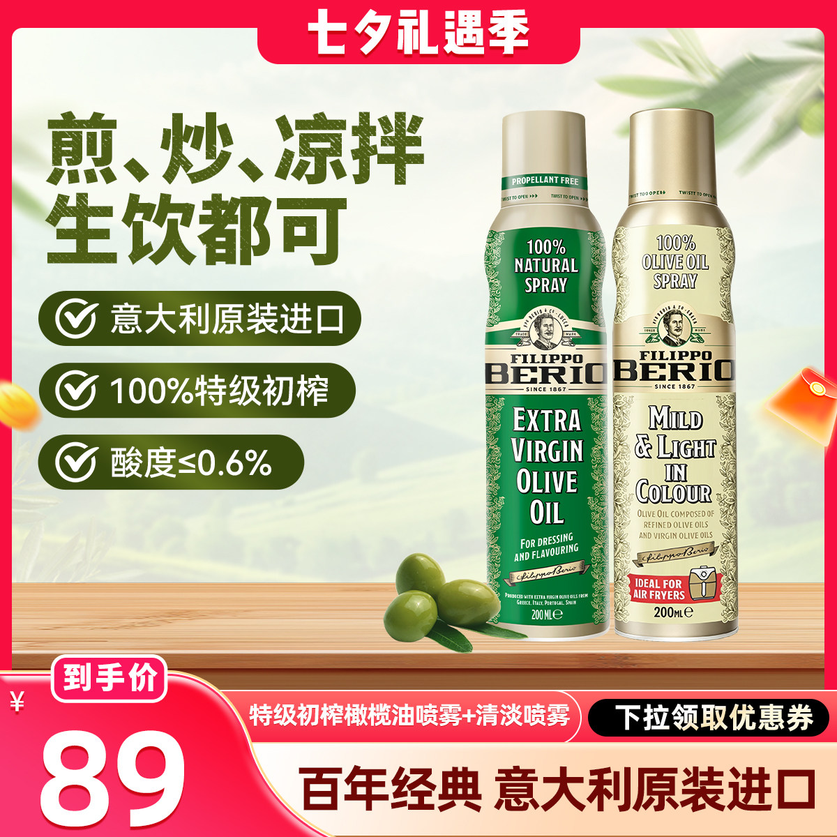 翡丽百瑞进口橄榄油喷雾套装