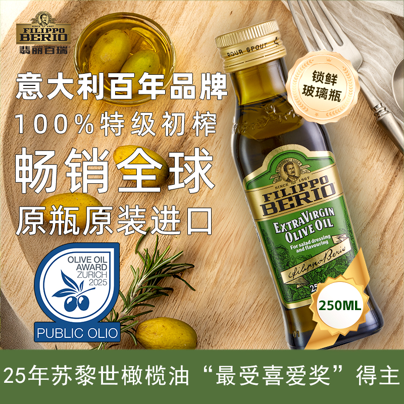 翡丽百瑞特级初榨橄榄油250ml意大利原装进口食用油炒菜凉拌健身