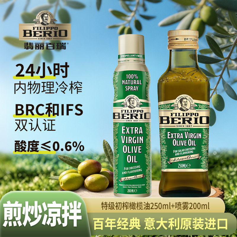 翡丽百瑞特级初榨橄榄油便携装