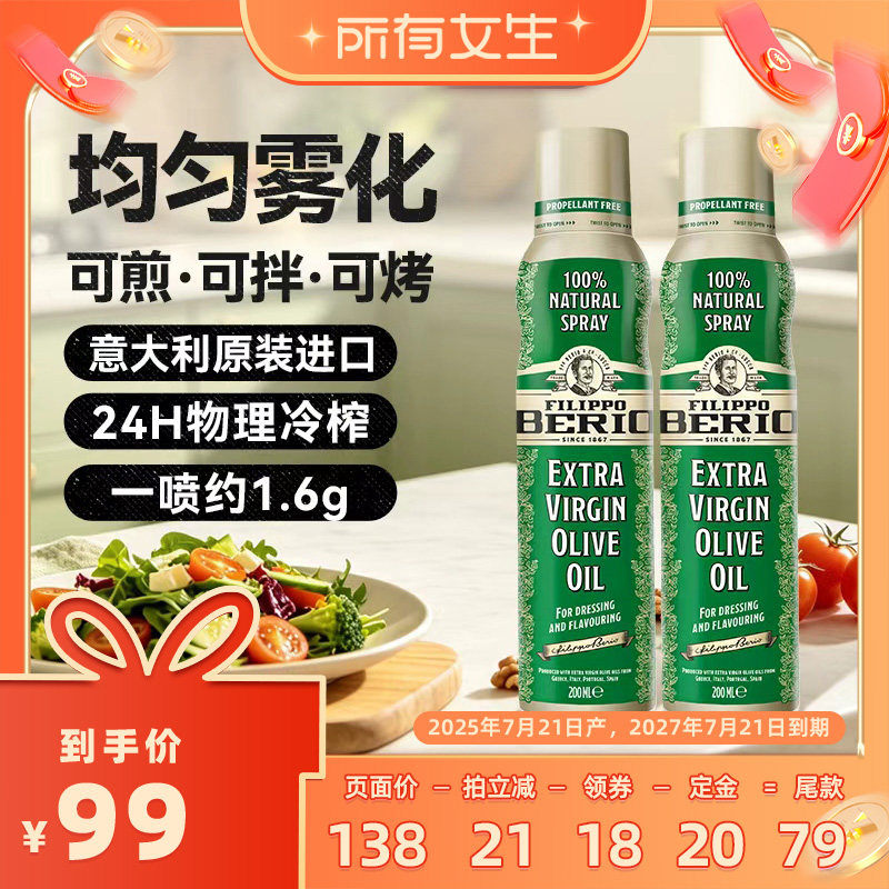 【立即付定金！所有女生直播间】翡丽百瑞特级初榨喷雾橄榄油2瓶