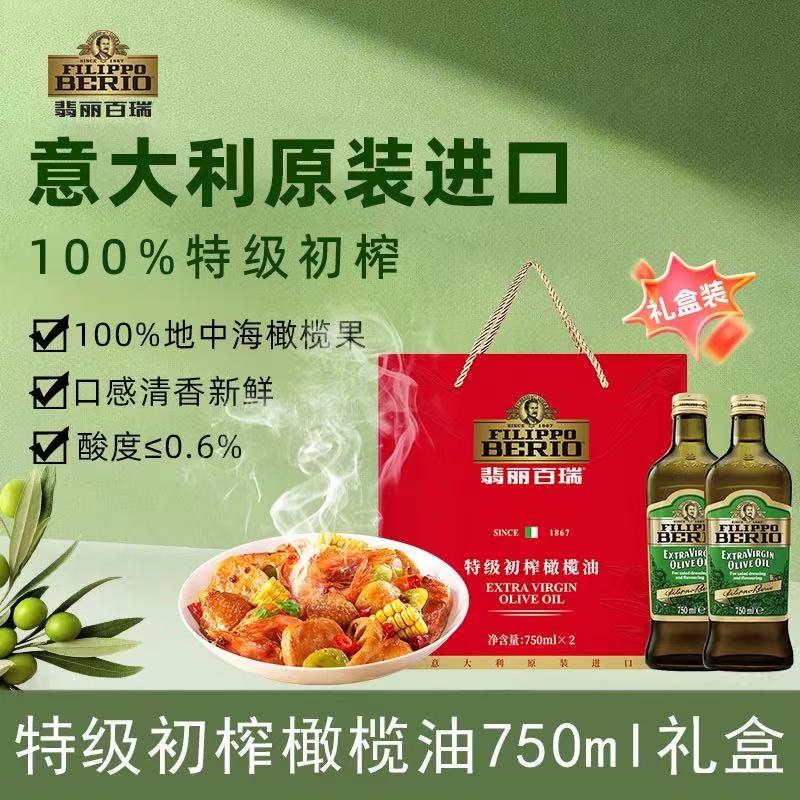 【团购送礼】翡丽百瑞特级初榨橄榄油礼盒750ml*2意大利原装进口