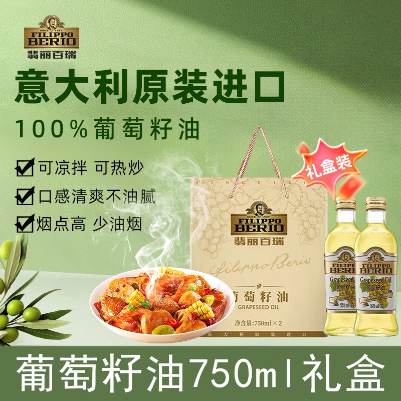 翡丽百瑞意大利进口葡萄籽油礼盒