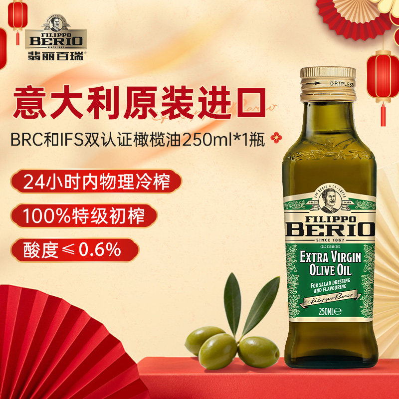 翡丽百瑞特级初榨橄榄油250ml意大利原装进口食用油炒菜凉拌健身