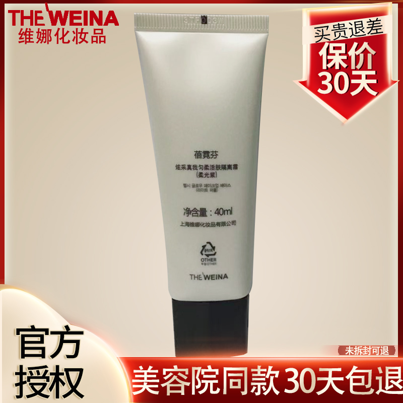 维娜蓓霓芬隔离霜【官方正品】