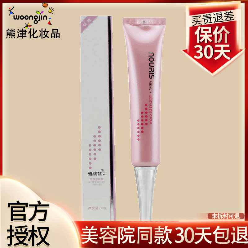 娜瑞丝优雅高保湿眼霜抗皱韩国熊津蕊痕化妆品官方正品非旗舰店