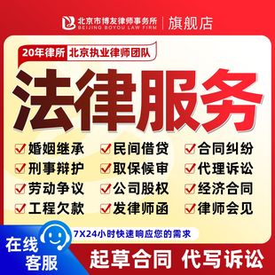 律师代理起诉北京法律咨询刑事辩护经济纠纷离婚遗产继承合同审核