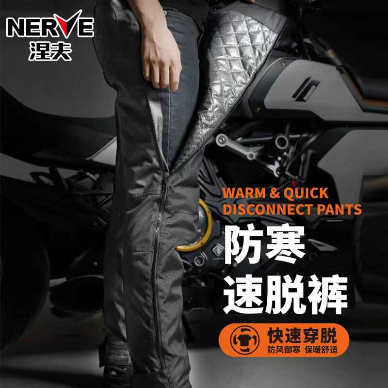 NERVE涅夫速脱裤摩托车骑行裤快拆快穿裤冬季保暖防寒防风裤骑士