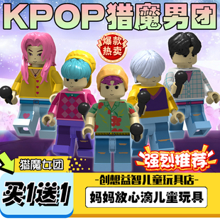 【批发价】KPOP猎魔女团男团米拉佐伊艾比贝北拼装积木儿童玩具男
