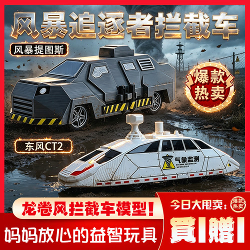 【发货快】 东风CT2极端气象检测车提图斯龙卷风拦截车TIV2玩具3D