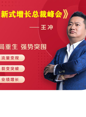 王冲老师--线下大课《创新式增长总裁策略班》冲出重围5.0版