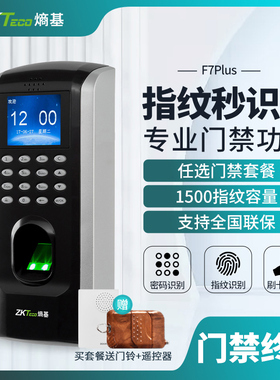 ZKTeco熵基 F7Plus指纹识别考勤门禁一体机打卡机考勤机门禁系统