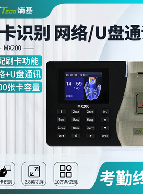 ZKTeco熵基 MX200刷卡识别考勤机ID卡射频卡打卡机网络上下班签到机免软件