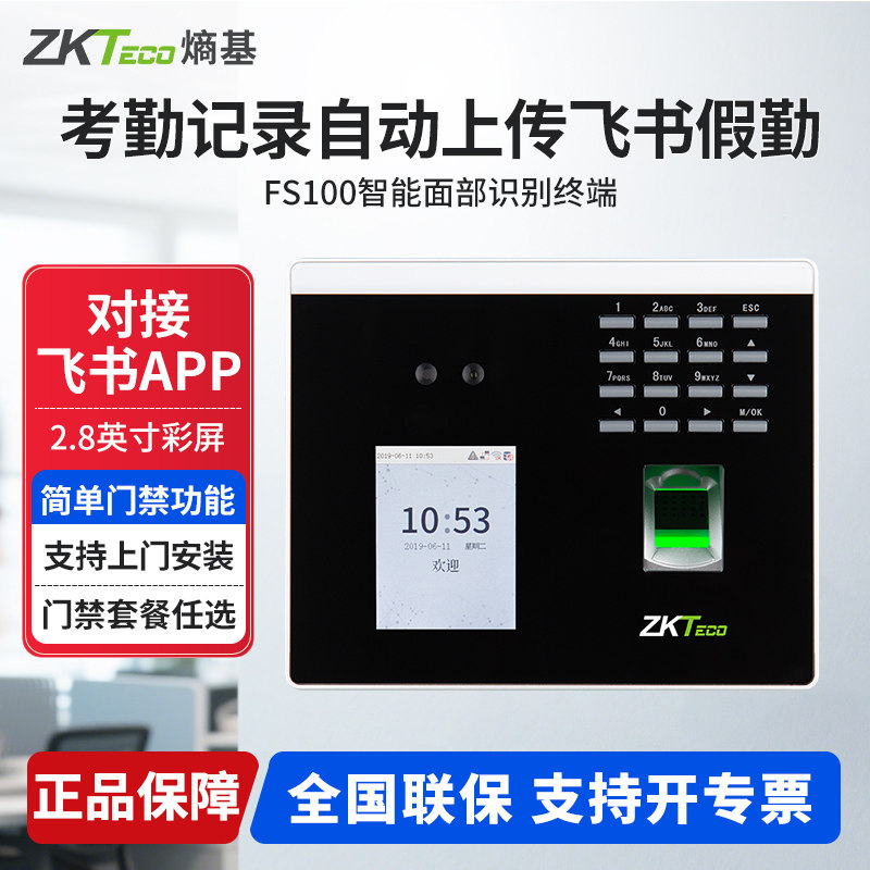 ZKTecoFS100飞书考勤机wifi通讯