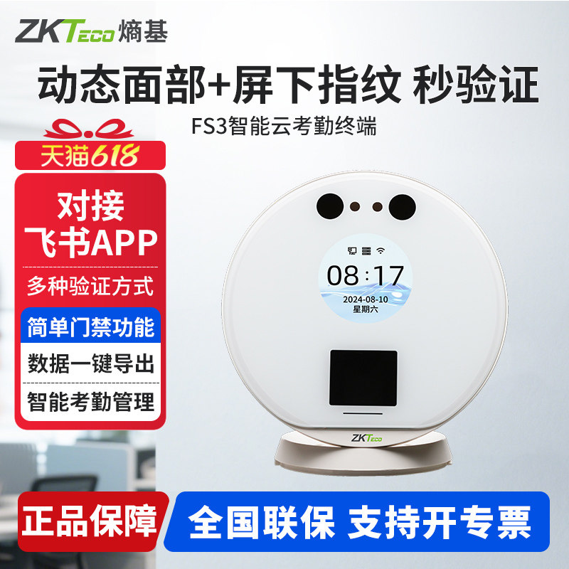 ZKTecoFS3飞书指纹人脸考勤机
