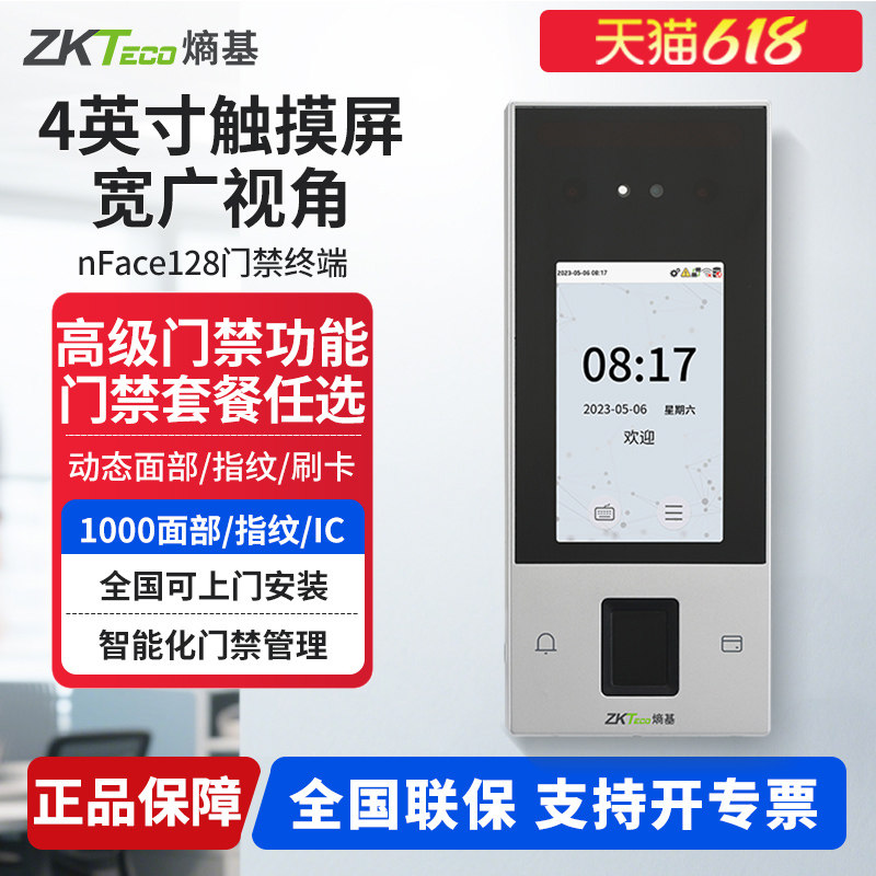 ZKTeco熵基 nFace128动态人脸刷卡考勤机门禁一体机