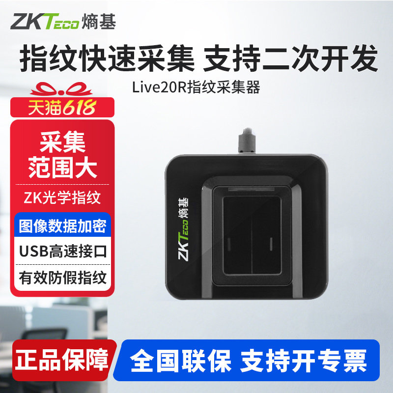 ZKTeco熵基 Live20R指纹采集器识别器SDK二次开发银行驾校社保指纹仪扫描仪医保录入仪打卡机