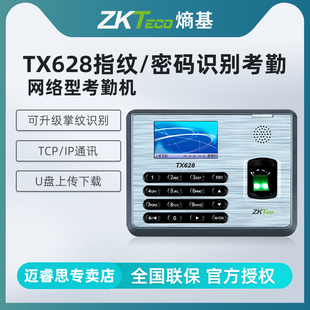 IP网络通讯 考勤机 TCP 刷卡识别打卡机上下班签到器 ZKTeco 熵基科技TX628指纹密码