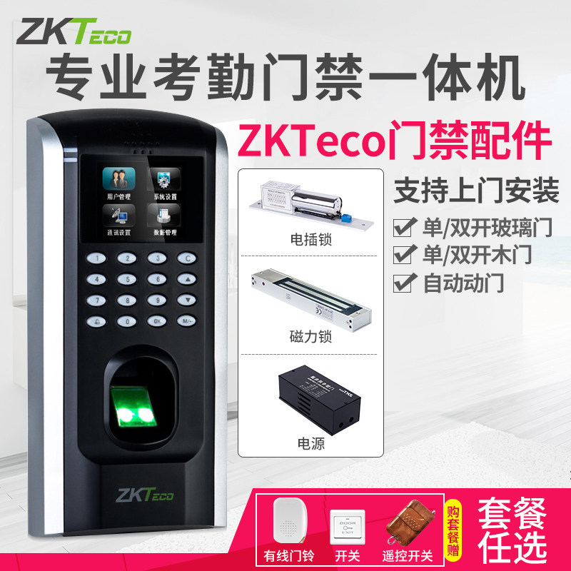 ZKTeco/F7plus指纹识别门禁机考勤机门禁一体机电子门禁系统套装刷卡公司办公室玻璃门铁门电插锁智能打卡机