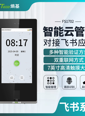 ZKTeco熵基 FS1702/FS1701/FS1300/FS1200/FS1100飞书智能云考勤机动态人脸识别云打卡机门禁机