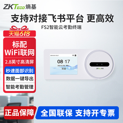 ZKTeco熵基 FS2飞书动态人脸识别智能云考勤机WII联网打卡机签到机