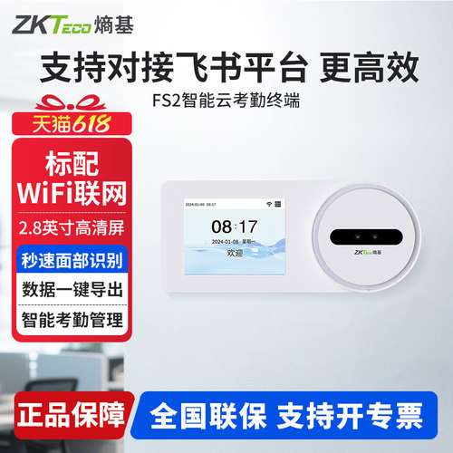 ZKTeco熵基 FS2飞书动态人脸识别智能云考勤机WII联网打卡机签到机