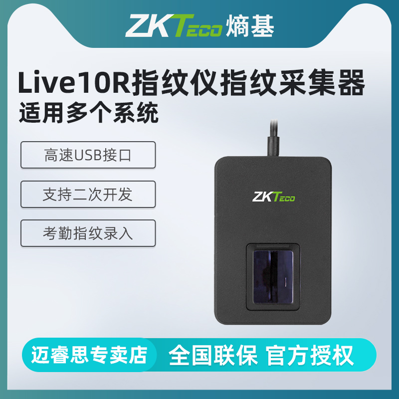 ZKTeco/Live10r指纹仪指纹录入仪 采集器 指纹识别器银行驾校 医院使用打卡机考勤机 办公设备/耗材/相关服务 考勤门禁 原图主图