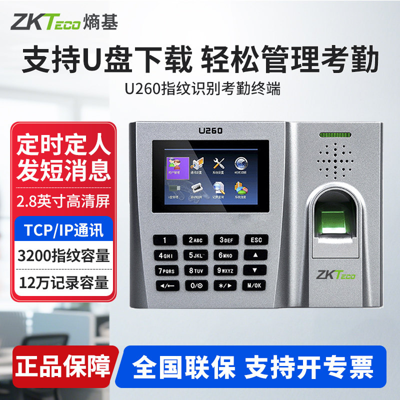 ZKTeco熵基 U260指纹识别考勤机手指式智能科技上下班签到机打卡机