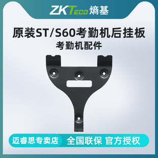 ZKTeco S60考勤机后挂板 考勤机配件 熵基科技ST系列