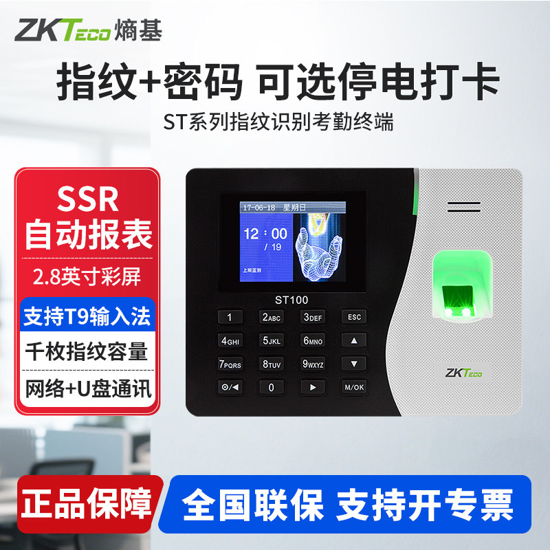 ZKTeco熵基 ST100/ST200/ST300指纹识别考勤机密码上班手指签到机智能网络打卡机考勤