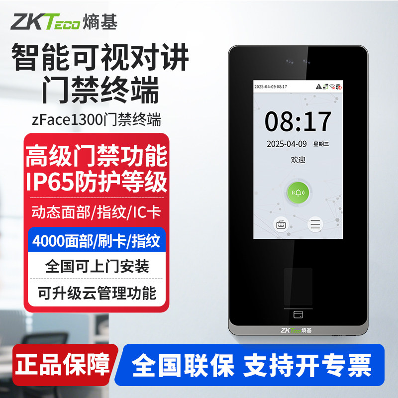 ZKTeco熵基 zFace1300/zFace1200/zFace1100动态可视门禁机考勤机