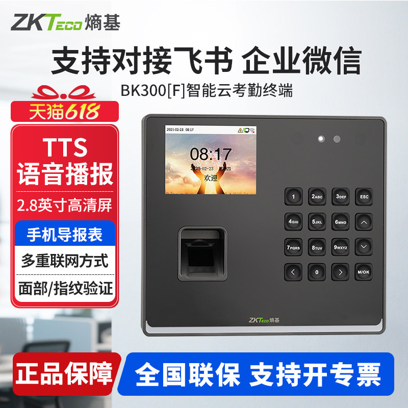 ZKTeco熵基 BK300F飞书动态人脸云考勤机熵基互联云考勤门禁一体机企业微信打卡机GPS异地打卡BK300指纹识别