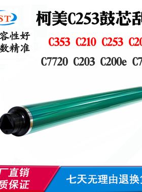 适用柯美C353鼓芯C200 203 210 253感光鼓芯配件单鼓打印机鼓芯