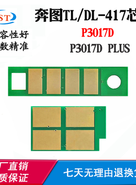 适用奔图P3017D plus粉盒芯片DL-417硒鼓芯片TL-417墨盒计数芯片