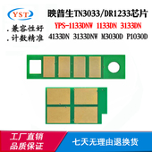 3033 3133粉盒芯片4133DN 1233硒鼓计数芯片 1133 适用映普生YPS