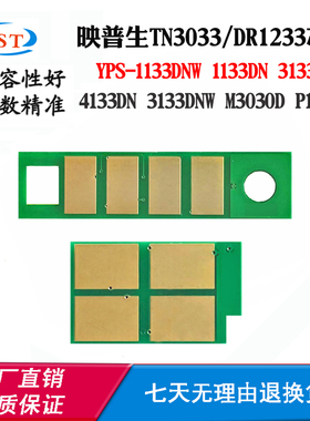 适用映普生YPS-1133 3133粉盒芯片4133DN 3033 1233硒鼓计数芯片