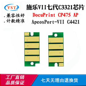 适用施乐七代VII C3321硒鼓芯片CP475AP芯片C4421碳粉盒计数芯片